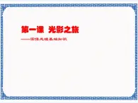 第一課 光影之旅——圖像處理基礎(chǔ)知識(shí) 課件（25張PPT）+教案