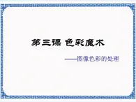 第三課 色彩魔術(shù)——圖像色彩的處理 課件（9張ppt）