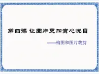 第四課 讓照片更加賞心悅目——構(gòu)圖和圖片裁剪 課件（26張ppt）