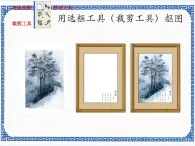 第五課 輕松玩摳圖——魔術(shù)棒的使用 課件（14張ppt）
