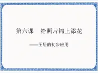 第六課 圖層的初步應(yīng)用教案加課件