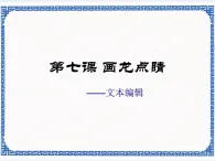 第七課 畫龍點(diǎn)睛——文本編輯 課件（11張ppt）
