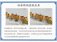 第八課 photoshop中的魔術(shù)師——利用濾鏡表現(xiàn)運(yùn)動(dòng)的魅力 課件（12張ppt）