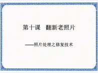 第十課 翻新老照片課件加教案