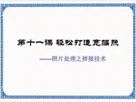 第十一課 輕松打造寬幅照——照片處理之拼接技術(shù)  課件（13張ppt）