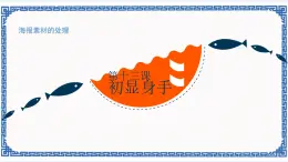 第十三課 初顯身手——海報(bào)素材的處理 課件（11張ppt）