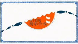 第十四課 精彩合成——蒙版的使用與圖層的合并 課件（15張ppt）