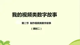 第2節(jié) 制作視頻類數(shù)字故事 課件(2課時(shí)，共17+25張PPT)