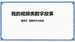 第4節(jié) 視頻評(píng)價(jià)與發(fā)布 課件(共16張PPT)