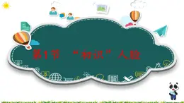 第1節(jié)“初識(shí)”人臉 課件(共38張PPT)+視頻