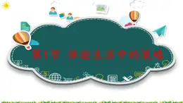 3.1 體驗(yàn)生活中的策略 課件(共24張PPT)+教案