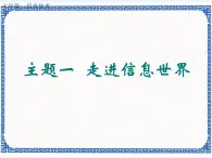 任務一 穿越信息的時空 課件