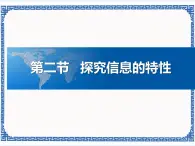 任務二 探究信息的特性 課件