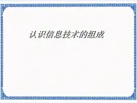 任務一 認識信息技術的組成 課件 (1)