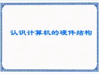 任務一 認識計算機的硬件結構 課件 (1)