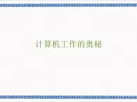 任務一 計算機工作的奧秘 課件