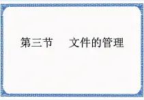 任務二 文件的管理 課件