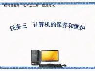 任務三 計算機的保養(yǎng)和維護 課件