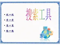 任務一 準確地搜索信息 課件