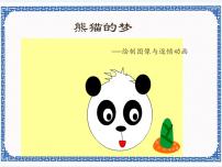 清华大学版八年级上册第1课 熊猫的梦——绘制图像与逐帧动画教学课件ppt