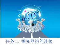 任務二 探究網(wǎng)絡的連接 課件