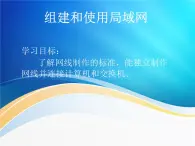 任務三 組建和使用局域網(wǎng) 課件教案