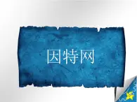 任務一 認識因特網(wǎng) 課件