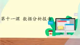 浙教版信息技術(shù)七上 第11課 數(shù)據(jù)分析報(bào)告 課件PPT