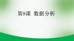 浙教版信息技術(shù)七上 第9課 數(shù)據(jù)分析 課件PPT