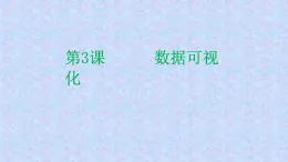 第3課 數(shù)據(jù)可視化（課件+素材）-2021-2022學(xué)年浙教版（2020）信息技術(shù)九年級全冊