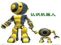 認(rèn)識(shí)機(jī)器人PPT課件免費(fèi)下載