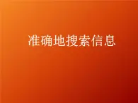 桂科版七年級上冊信息技術 8.1準確地搜索信息 課件