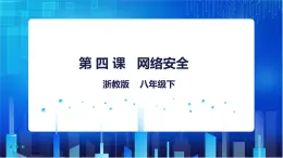 浙教版信息技术八下：第一单元第4课  网络安全 课件+教案