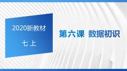 浙教版信息技術(shù)七上 第6課 數(shù)據(jù)初識(shí) 課件PPT