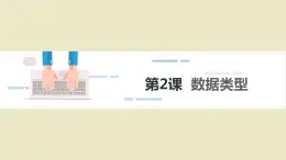 2第二課 數(shù)據(jù)類型課件PPT