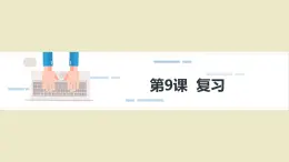 10第十课  for和while复习课件PPT