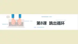 9第九课  跳出循环课件PPT