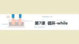 6第八课  while循环课件PPT