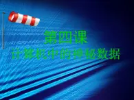 桂教版七年級(jí)下冊(cè)信息技術(shù) 1.4計(jì)算機(jī)中的神秘?cái)?shù)據(jù) 課件
