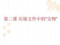 桂教版七年級(jí)下冊(cè)信息技術(shù) 1.2壓縮文件中的“寶物” 課件