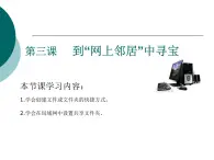 桂教版七年級(jí)下冊(cè)信息技術(shù) 1.3到“網(wǎng)上鄰居”中尋寶 課件