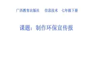 桂教版七年級(jí)下冊(cè)信息技術(shù) 2.8制作環(huán)保宣傳演示文稿 課件