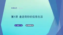 南方版信息技術(shù)七上 1 走進(jìn)奇妙的信息生活 課件PPT