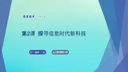 南方版信息技術(shù)七上 2 探尋信息時(shí)代新科技 課件PPT