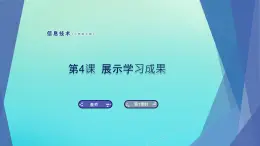 南方版信息技術(shù)七上 4 展示學(xué)習(xí)成果 課件PPT