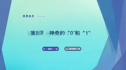 南方版信息技術(shù)七上 5 神奇的“0”和“1” 課件PPT
