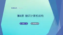 南方版信息技術(shù)七上 6 初識計(jì)算機(jī)結(jié)構(gòu) 課件PPT