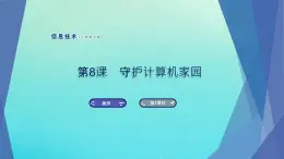 南方版信息技術(shù)七上 8 守護(hù)計(jì)算機(jī)家園 課件PPT