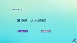 南方版信息技術(shù)七上 10 認(rèn)識因特網(wǎng) 課件PPT
