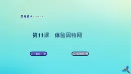南方版信息技術(shù)七上 11 體驗(yàn)因特網(wǎng) 課件PPT
